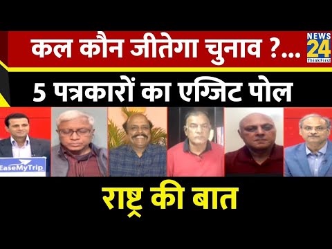 Rashtra Ki Baat : कल कौन जीतेगा चुनाव ?...5 पत्रकारों का एग्जिट पोल  | Manak Gupta | PM Modi | Rahul