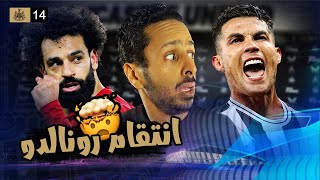 صلاح عمل فتنة و مشكلة عندي في الفريق 😤🇪🇬 | مدرب نيوكاسل الحلقة ١٤