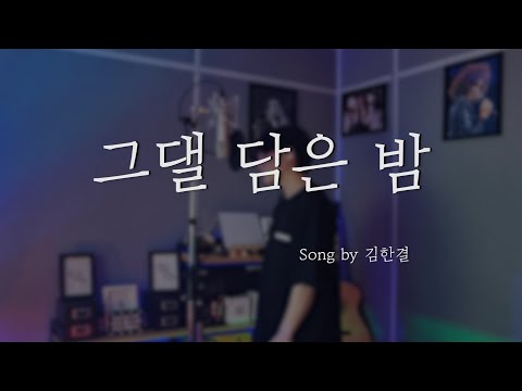 양다일(Yang Da Il) - 그댈 담은 밤(Next to you) Original Guide Ver. (Song by 김한결) tvN 간 떨어지는 동거 OST Part.6