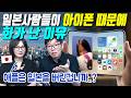일본사람들이 아이폰 때문에 화가 난 이유
