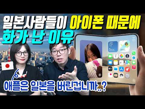 일본사람들이 아이폰 때문에 화가 난 이유
