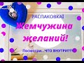 ЖЕМЧУЖИНА ЖЕЛАНИЙ| РАСПАКОВКА|ПОДВЕСКА С ЖЕМЧУГОМ|НЕОБЫЧНЫЙ ПОДАРОК