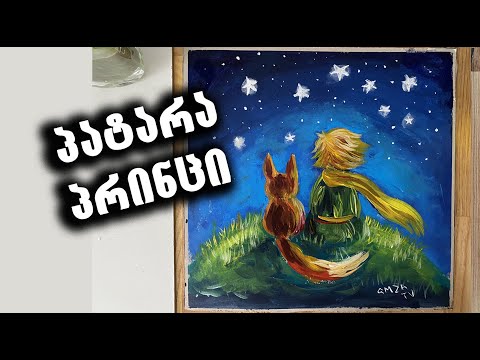 როგორ დავხატოთ პატარა პრინცი/The little prince