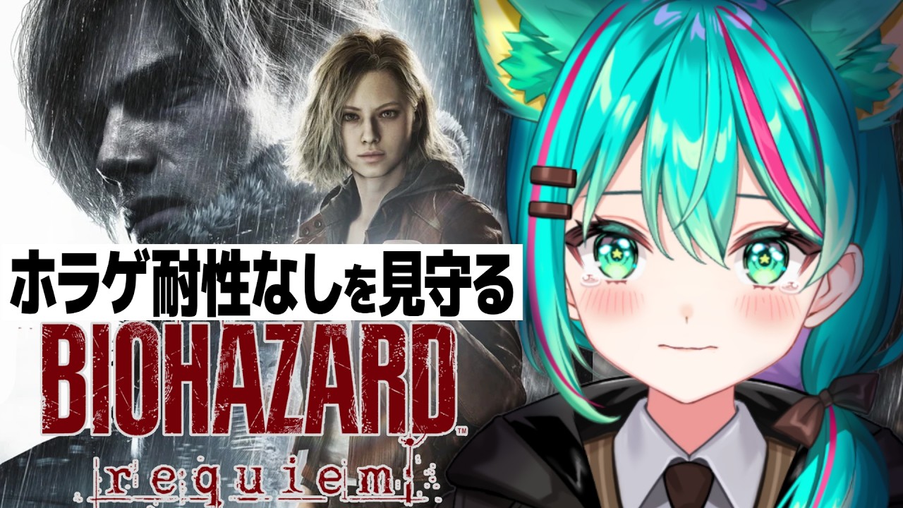 【バイオハザード レクイエム🧟/#4】グレース編からスタートもうダメかもしれないバイオ9 やるぞ!※ネタバレ注意【BIOHAZARD requiem】【Vtuber/猫星ミント/初見実況/ライブ配信】