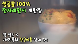 100% success !! Korean steamed eggs in Microwave (very easy ver.)