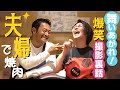 夫婦で焼肉♪ 朝ドラ「舞いあがれ!」撮影の裏側