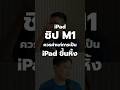 iPad Pro M1 คือ นับเบอร์ตึง