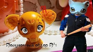 видео: LPS || Полуночный обзор #1 || Местный авторитет || MQ картинка: LPS || Полуночный обзор #1 || Местный авторитет || MQ