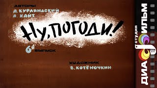 Ну, погоди! | 6-й выпуск | Диафильм 1984 год