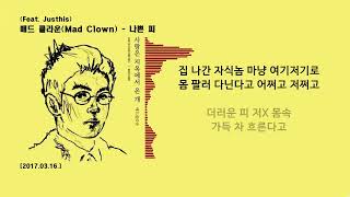 매드 클라운(Mad Clown) - 나쁜 피 (Common Cold REMIX) (Feat. Justhis) / 가사