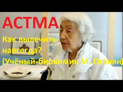 Как вылечить астму навсегда в домашних условиях (учёный-биохимик М. Оганян) #астма #астмалечение