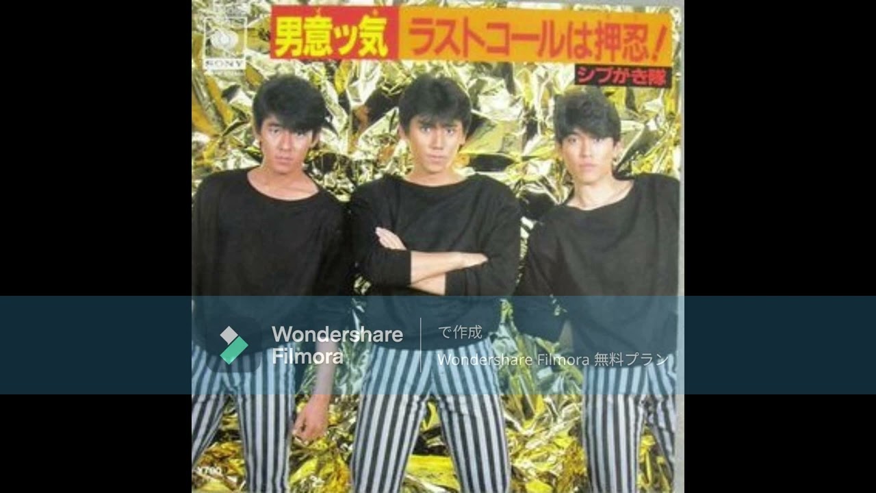 シブがき隊 男意ッ気 - YouTube