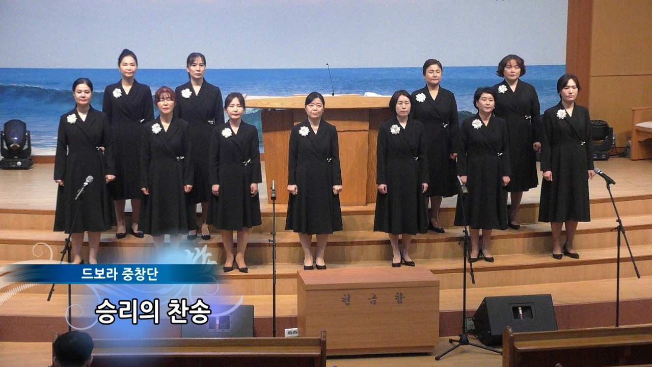 2026.03.01_드보라 중창단_승리의 찬송