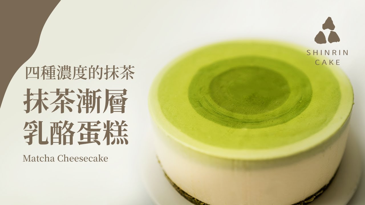 抹茶乳酪蛋糕 超濃郁抹茶漸層乳酪蛋糕｜如何做出四種濃度的抹茶漂亮的漸層  抹茶起司蛋糕 NO-BAKE Matcha Cheesecake