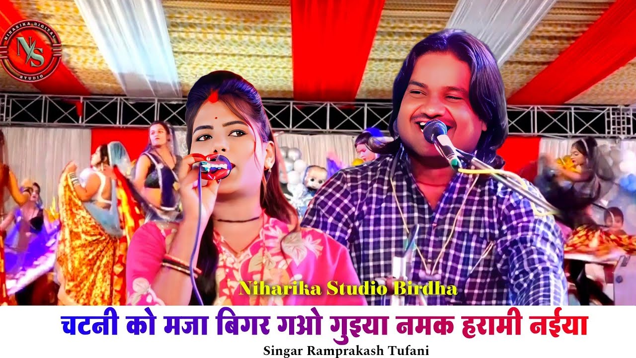  चटनी को मजा बिगर गओ गुइया नमक हरामी नईया 😱| न्यू बुंदेली राई | रामप्रकाश तूफानी रामदेवी सरगम वायरल