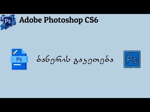 ბანერის გაკეთება (Adobe Photoshop CS6)