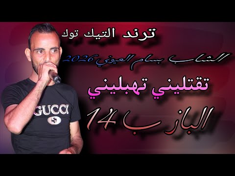 الباز ب 14 الشاب بسام العيوني 2026 Cheb Bassem Layouni