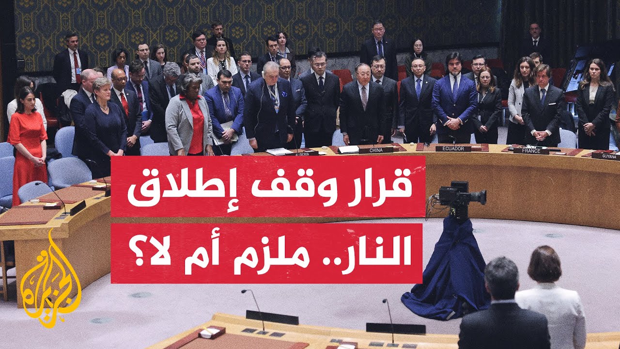 مجلس الأمن يعتمد قرارا يطالب بوقف فوري لإطلاق النار بغزة في رمضان تحترمه الأطراف