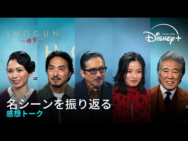 『SHOGUN 将軍』全話独占配信中！｜名シーンを振り返る 感想トーク ｜Disney+ （ディズニープラス）