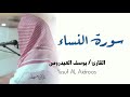 سورة النساء للقارئ يوسف العيدروس تلاوة استوديو بجودة عالية