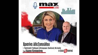 Ραδιοφωνική συζήτηση με τον Γιώργο Κοντογιάννη στο MAX FM 93.4