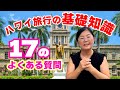 安心・楽々・便利にハワイへ行こう！【ハワイ旅行の基礎知識】気になるチップの話など、パイセンが17の質問に答えてみた「オリオリハワイ」