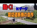 【Nゲージ鉄道模型】動く!踏切遮断機の自作