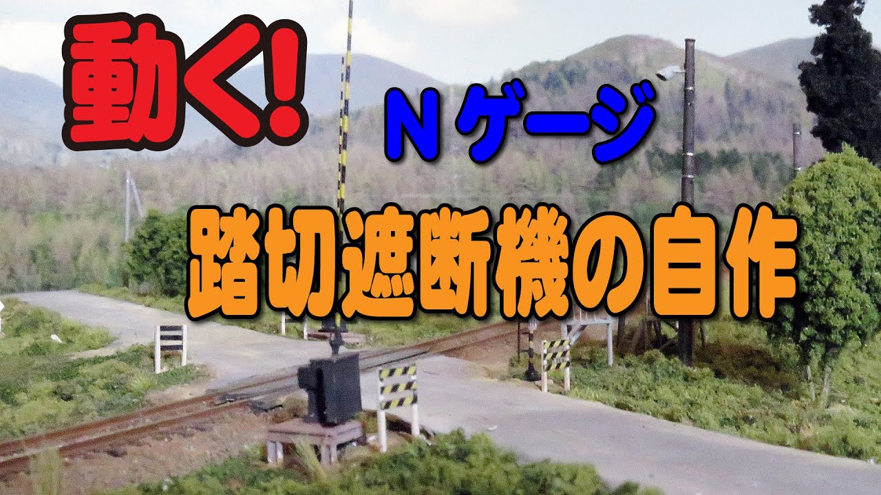Nゲージ鉄道模型】動く！踏切遮断機の自作 - YouTube