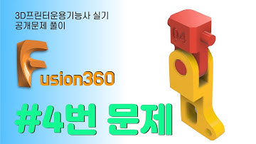 3D프린터운용기능사 실기 공개문제풀이 #4 _ Fusion360
