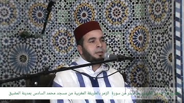 القارئ نور الدين العزوزي ما تيسر من سورة الزمر من مسجد محمد السادس بمدينة المضيق
