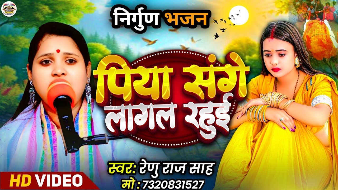 ✨ पिया संगे सुतल रहुई | Renu Raj Shah का नया निर्गुण भजन 2025 | Bhojpuri Nirgun Bhajan ✨