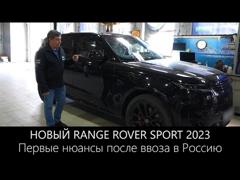 НОВЫЙ RANGE ROVER SPORT 2023 | Первые нюансы после ввоза в Россию. Доработка и дооснащение.