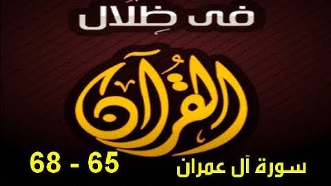 في ظلال القران - سورة آل عمران 65 - 68