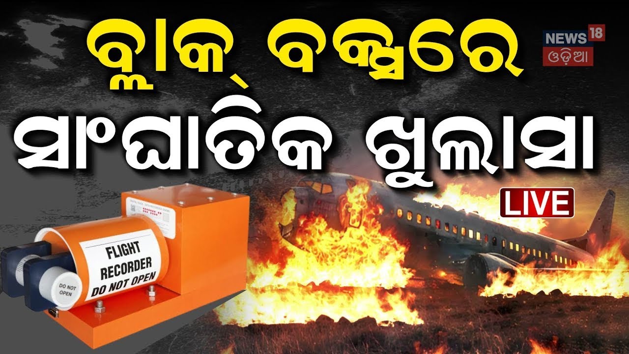 Live: ବ୍ଲାକ୍‌ ବକ୍ସରୁ ସାଂଘାତିକ ଖୁଲାସା | Black Box Recovered  Crashed