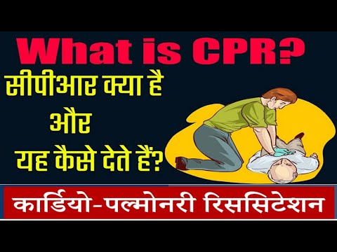 CPR क्या होता है?सीपीआर देने का क्या तरीका होता है?बच्चों और बड़ों को कैसे सीपीआर देते है?विस्तार।