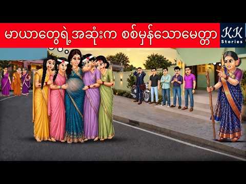 မာယာတွေရဲ့အဆုံးက စစ်မှန်သောမေတ္တာ... KK Stories Official