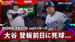 【大谷翔平 右手にボールが直撃...あす二刀流が控える中での死球にドジャー・スタジアムが騒然】ロッキーズvsドジャース MLB2026シーズン 5.27