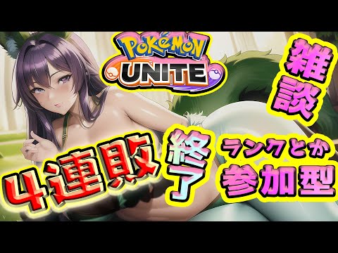 参加ok 【ポケモンユナイト】4連敗したら終了　ランクスタダで遊ぶよ【桃紫ヒラメ #個人vtuber】#雑談  #pokemonunite #参加型 #アプリ