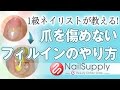 爪を傷めないジェルネイル！フィルインのやり方 gel nail art tutorial 【ジェルネイル基礎編】