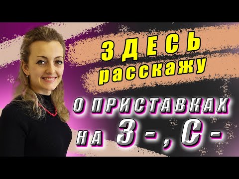 ПРИСТАВКИ НА З-, С-. Неизменяемая ПРИСТАВКА С-/Грамотный русский