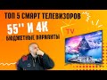 ТОП 5 4K СМАРТ ТЕЛЕВИЗОРОВ С ДИАГОН