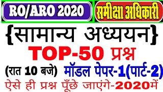 UPPSCRO/ARO-2020!!सामान्य अध्ययन(GK/GS)!!मॉडल पेपर-1 पार्ट-2 !!समीक्षा अधिकारी