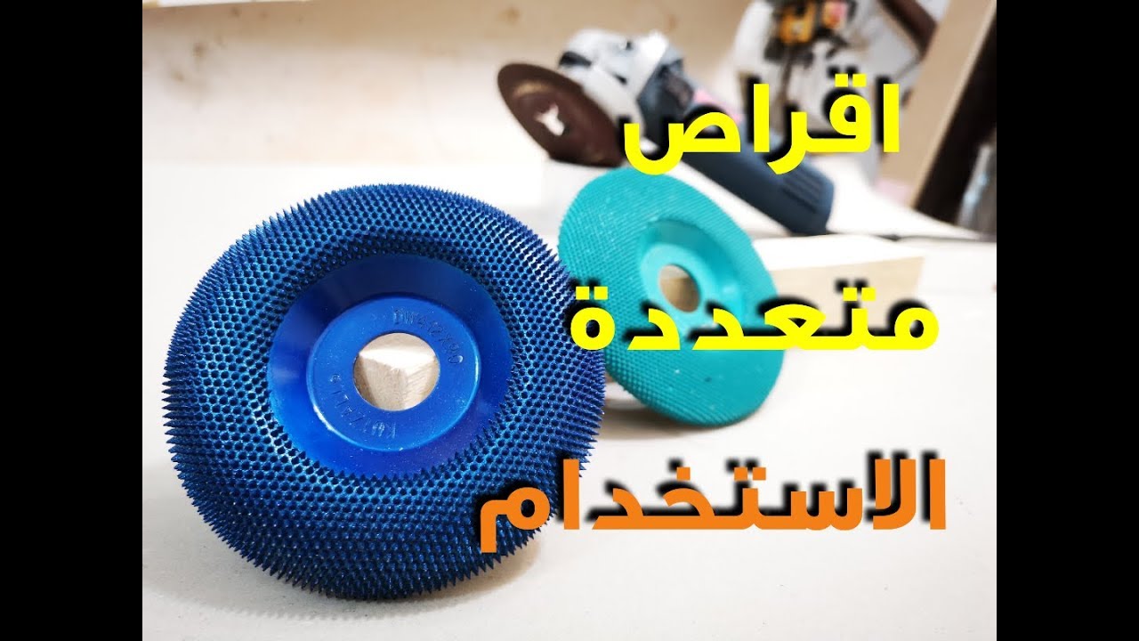 اسطوانات تشكيل الخشب _ اقراص عجيبة للصنفرة والتجليخ  (shaping disc)