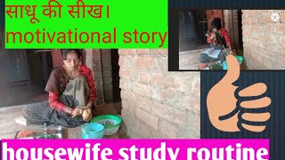 साधू की सीख। motivational story|@raksha ki rasoi