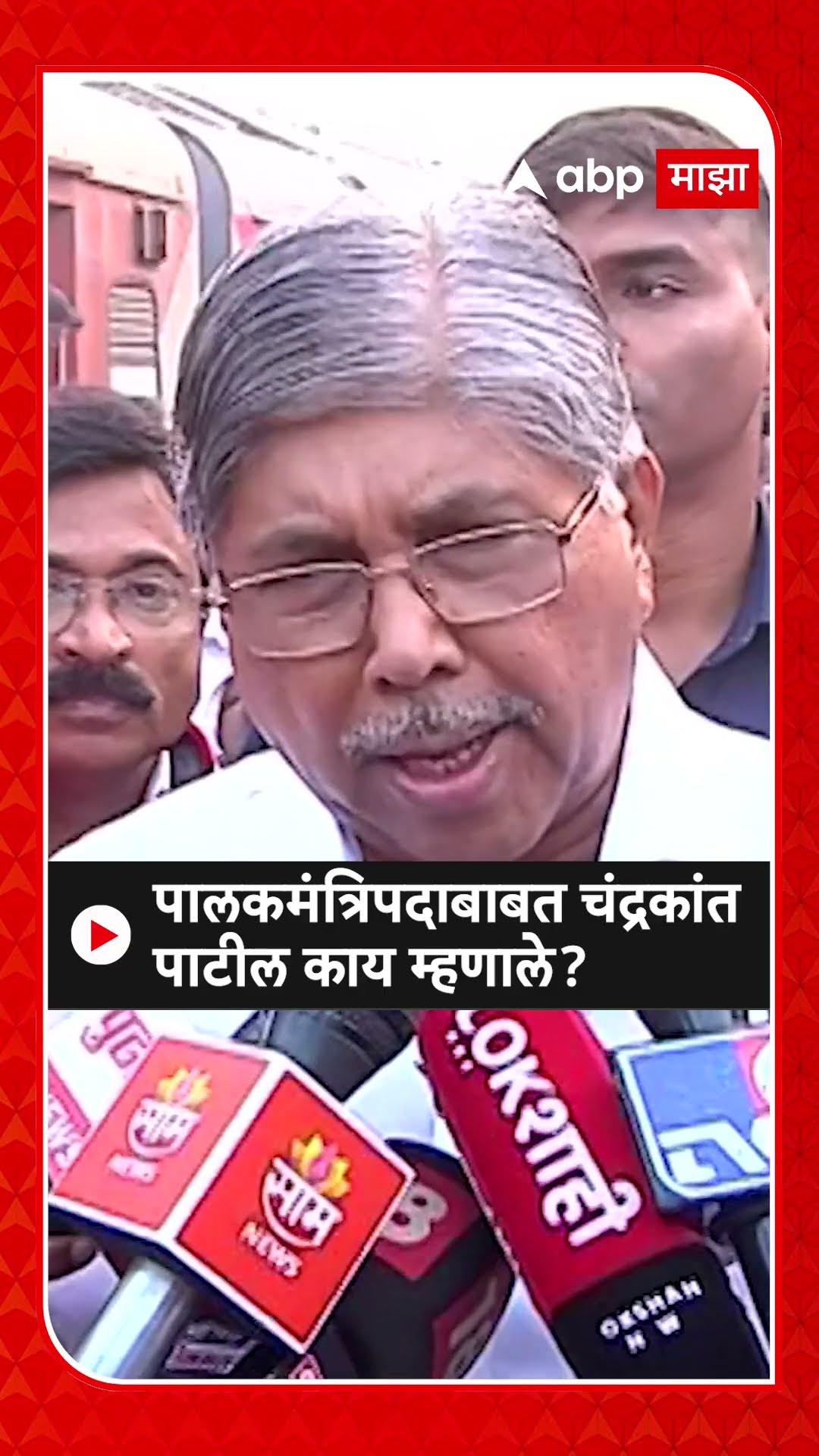 Chandrakant Patil : पालकमंत्रिपदाबाबत चंद्रकांत पाटील काय म्हणाले?