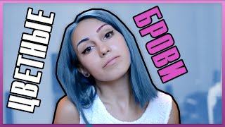 Цветные брови БЕЗ ОКРАШИВАНИЯ!! How to Colour Eyebrows ^_^ Цветные брови БЕЗ ОКРАШИВАНИЯ!! How to Colour Eyebrows ^_^