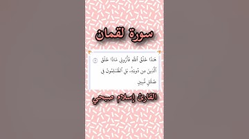 سورة لقمان | الآية ١١ | القارئ إسلام صبحي