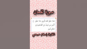 سورة لقمان | الآية ١١ | القارئ إسلام صبحي