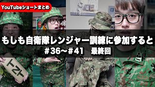 [Real Experience] What if I participated in the Self-Defense Force Ranger Training? [#36-41 Final...