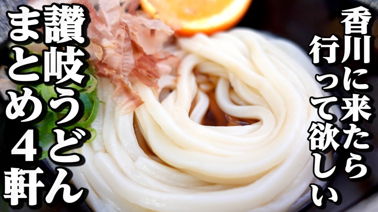 Sanuki Udon at a Glance Part 73🥢] A list of udon restaurants you